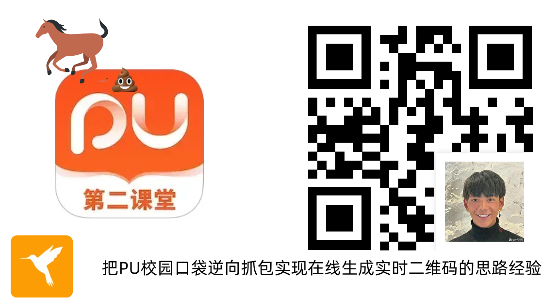 把PU校园口袋逆向抓包实现在线生成实时二维码的思路经验wp,再也不用跑线下签到了